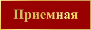 Табличка приемная