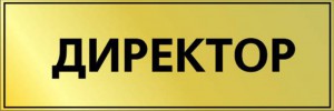 Табличка директор
