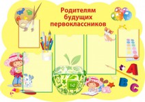 Родителям будущих первоклассников