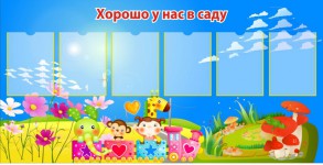 Хорошо у нас в саду