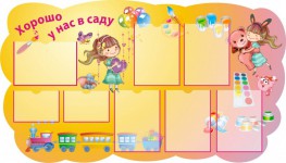 Хорошо у нас в саду