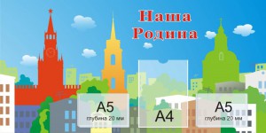 Наша Родина