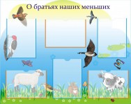 О братьях наших меньших