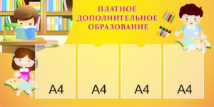 Дополнительное платное образование