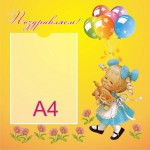 Поздравляем!