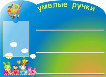 Умелые ручки