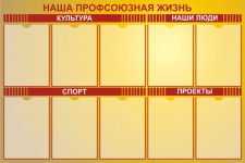 Наша профсоюзная жизнь