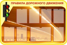 Правила дорожного движения