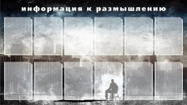 Информация к размышлению