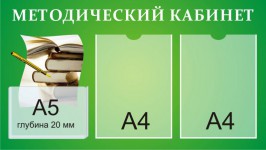 Методический кабинет