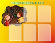 Подготовка к ЕГЭ