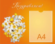 Поздравляем!