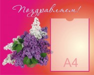 Поздравляем!