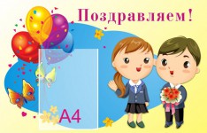 Поздравляем!