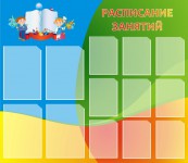 Расписание