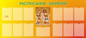 Расписание