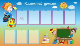 классный уголок