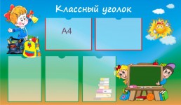 классный уголок2