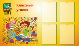 классный уголок3