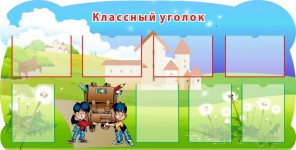 классный уголок4