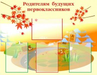 Родителям будущих первоклассников