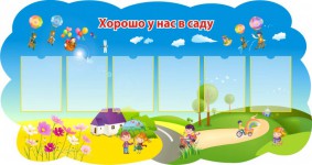 Хорошо у нас в саду