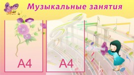 Музыкальные занятия