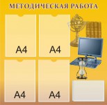 Методическая работа