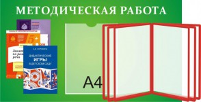 Методическая работа