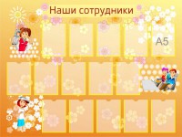 Наши сотрудники