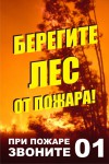 Берегите лес от пожара