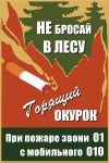 Не бросай в лесу горящий окурок
