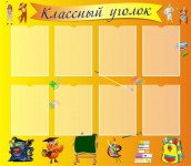 классный уголок 5