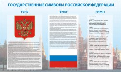 Государственные символы Российской Федерации