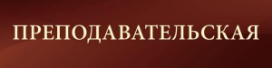 Табличка преподавательская