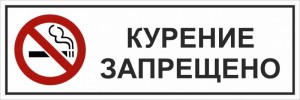  Курение запрещено