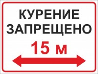 Курение запрещено в радиусе 15 метров