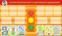 уголок безопасности дорожного движения