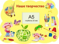 Наше творчество