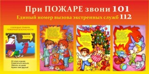 При пожаре звони 101