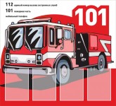 101 пожарная безопасность