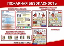 пожарная безопасность