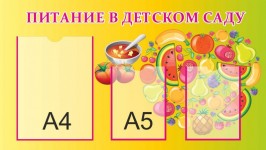питание в детском саду