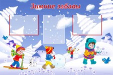 Зимние забавы